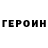 Героин хмурый Marina Pereladova
